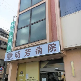 医療法人社団　明芳会　明芳病院